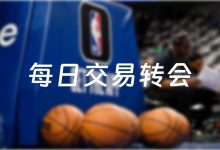 每日NBA交易转会最新消息(2024年06月22日)-Live体育